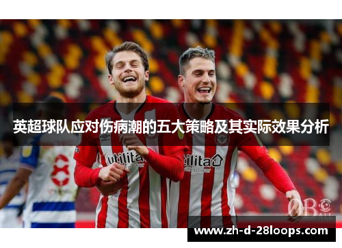 英超球队应对伤病潮的五大策略及其实际效果分析