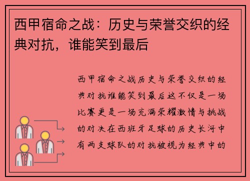 西甲宿命之战：历史与荣誉交织的经典对抗，谁能笑到最后