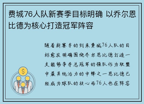 费城76人队新赛季目标明确 以乔尔恩比德为核心打造冠军阵容