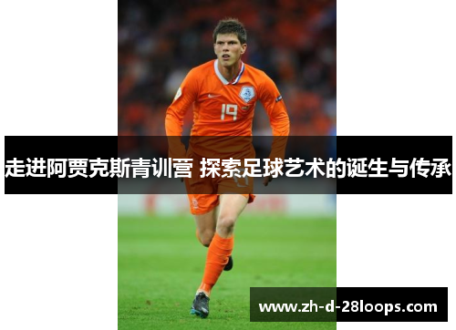 走进阿贾克斯青训营 探索足球艺术的诞生与传承