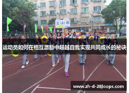 运动员如何在相互激励中超越自我实现共同成长的秘诀