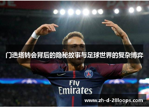 门迭塔转会背后的隐秘故事与足球世界的复杂博弈