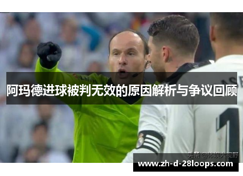 阿玛德进球被判无效的原因解析与争议回顾