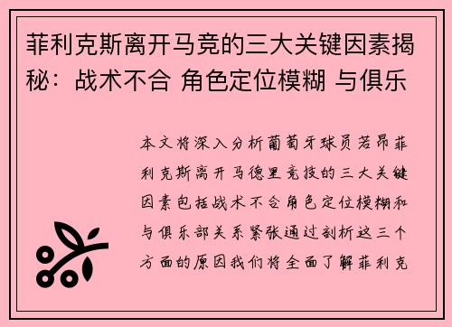 菲利克斯离开马竞的三大关键因素揭秘：战术不合 角色定位模糊 与俱乐部关系紧张