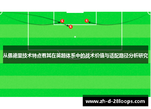 从佩德里技术特点看其在英超体系中的战术价值与适配路径分析研究