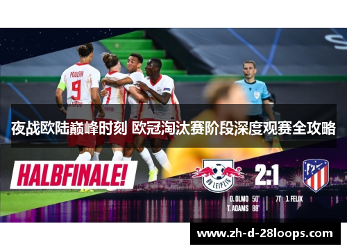 夜战欧陆巅峰时刻 欧冠淘汰赛阶段深度观赛全攻略