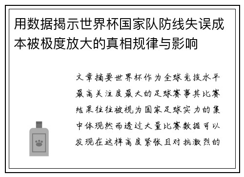 用数据揭示世界杯国家队防线失误成本被极度放大的真相规律与影响