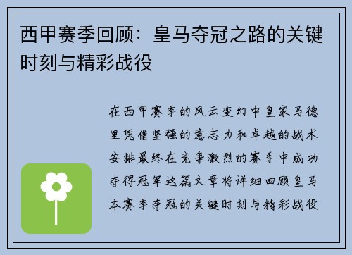 西甲赛季回顾：皇马夺冠之路的关键时刻与精彩战役