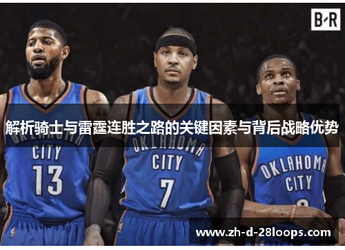 解析骑士与雷霆连胜之路的关键因素与背后战略优势 解析骑士与雷霆连胜之路的关键因素与背后战略优势