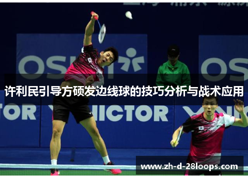 许利民引导方硕发边线球的技巧分析与战术应用