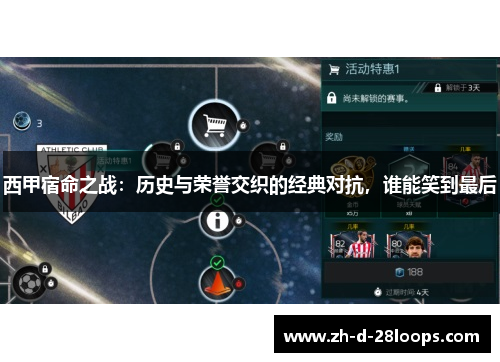 西甲宿命之战：历史与荣誉交织的经典对抗，谁能笑到最后