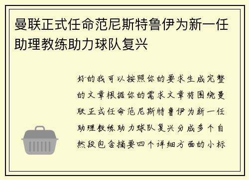 曼联正式任命范尼斯特鲁伊为新一任助理教练助力球队复兴