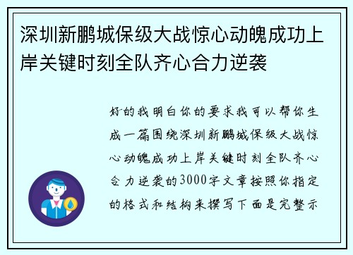 深圳新鹏城保级大战惊心动魄成功上岸关键时刻全队齐心合力逆袭
