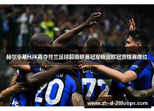 赫尔辛基HJK勇夺芬兰足球超级联赛冠军锁定欧冠资格赛席位