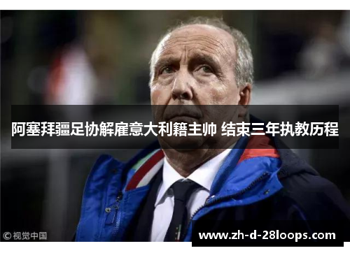 阿塞拜疆足协解雇意大利籍主帅 结束三年执教历程