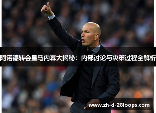 阿诺德转会皇马内幕大揭秘：内部讨论与决策过程全解析