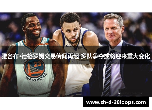 雅各布·德格罗姆交易传闻再起 多队争夺或将迎来重大变化