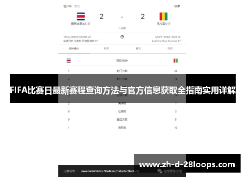 FIFA比赛日最新赛程查询方法与官方信息获取全指南实用详解 FIFA比赛日最新赛程查询方法与官方信息获取全指南实用详解