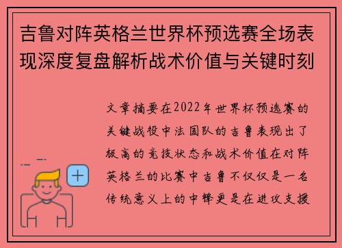吉鲁对阵英格兰世界杯预选赛全场表现深度复盘解析战术价值与关键时刻 吉鲁对阵英格兰世界杯预选赛全场表现深度复盘解析战术价值与关键时刻