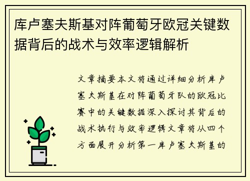 库卢塞夫斯基对阵葡萄牙欧冠关键数据背后的战术与效率逻辑解析 库卢塞夫斯基对阵葡萄牙欧冠关键数据背后的战术与效率逻辑解析