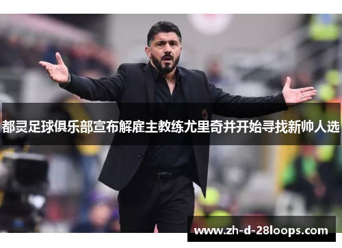 都灵足球俱乐部宣布解雇主教练尤里奇并开始寻找新帅人选 都灵足球俱乐部宣布解雇主教练尤里奇并开始寻找新帅人选