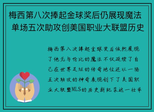 梅西第八次捧起金球奖后仍展现魔法 单场五次助攻创美国职业大联盟历史新纪录