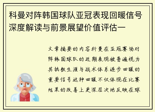 科曼对阵韩国球队亚冠表现回暖信号深度解读与前景展望价值评估一