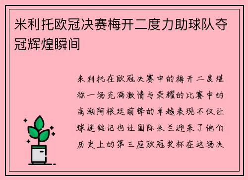米利托欧冠决赛梅开二度力助球队夺冠辉煌瞬间