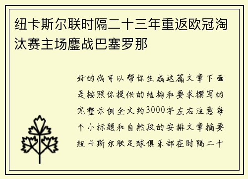 纽卡斯尔联时隔二十三年重返欧冠淘汰赛主场鏖战巴塞罗那