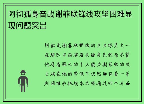 阿彻孤身奋战谢菲联锋线攻坚困难显现问题突出
