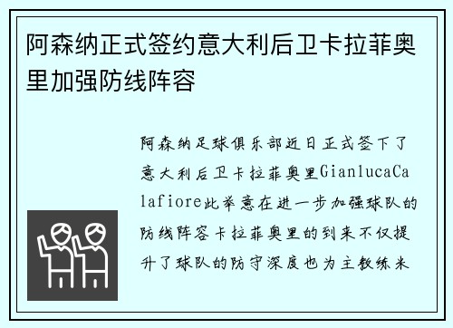 阿森纳正式签约意大利后卫卡拉菲奥里加强防线阵容
