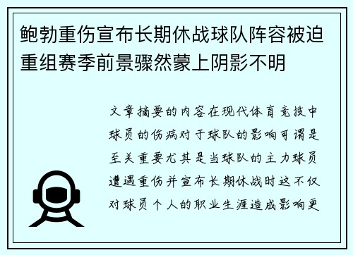 鲍勃重伤宣布长期休战球队阵容被迫重组赛季前景骤然蒙上阴影不明 鲍勃重伤宣布长期休战球队阵容被迫重组赛季前景骤然蒙上阴影不明