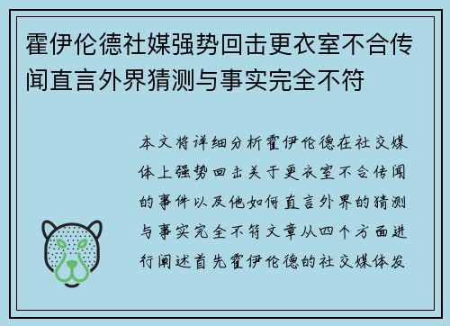 霍伊伦德社媒强势回击更衣室不合传闻直言外界猜测与事实完全不符 霍伊伦德社媒强势回击更衣室不合传闻直言外界猜测与事实完全不符