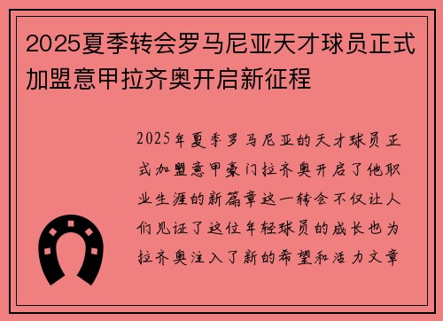 2025夏季转会罗马尼亚天才球员正式加盟意甲拉齐奥开启新征程 2025夏季转会罗马尼亚天才球员正式加盟意甲拉齐奥开启新征程