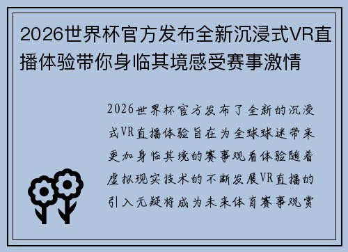2026世界杯官方发布全新沉浸式VR直播体验带你身临其境感受赛事激情