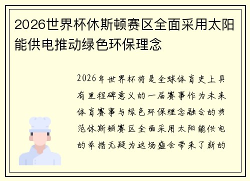 2026世界杯休斯顿赛区全面采用太阳能供电推动绿色环保理念 2026世界杯休斯顿赛区全面采用太阳能供电推动绿色环保理念
