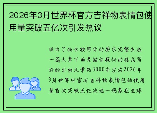 2026年3月世界杯官方吉祥物表情包使用量突破五亿次引发热议 2026年3月世界杯官方吉祥物表情包使用量突破五亿次引发热议