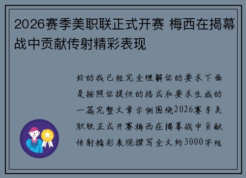 2026赛季美职联正式开赛 梅西在揭幕战中贡献传射精彩表现