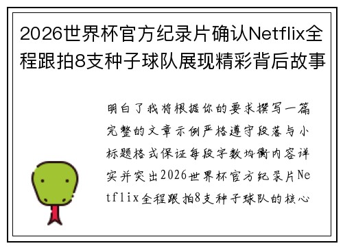 2026世界杯官方纪录片确认Netflix全程跟拍8支种子球队展现精彩背后故事 2026世界杯官方纪录片确认Netflix全程跟拍8支种子球队展现精彩背后故事