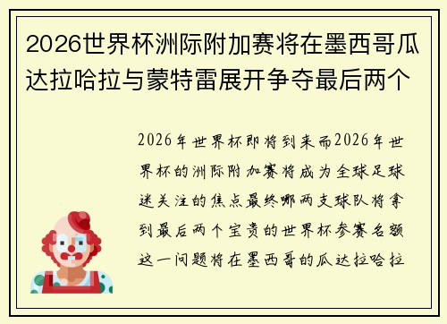 2026世界杯洲际附加赛将在墨西哥瓜达拉哈拉与蒙特雷展开争夺最后两个名额 2026世界杯洲际附加赛将在墨西哥瓜达拉哈拉与蒙特雷展开争夺最后两个名额