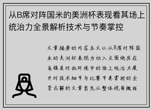 从B席对阵国米的美洲杯表现看其场上统治力全景解析技术与节奏掌控 从B席对阵国米的美洲杯表现看其场上统治力全景解析技术与节奏掌控
