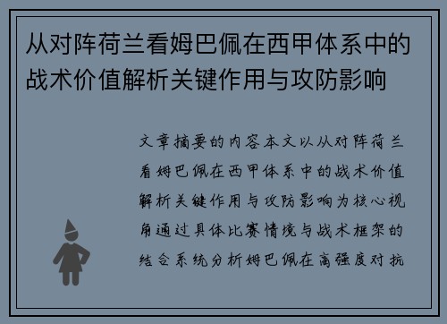 从对阵荷兰看姆巴佩在西甲体系中的战术价值解析关键作用与攻防影响