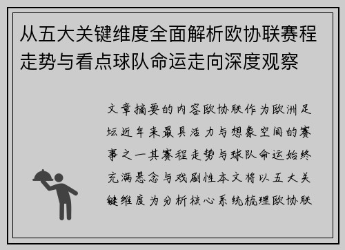 从五大关键维度全面解析欧协联赛程走势与看点球队命运走向深度观察