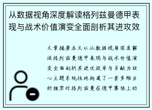 从数据视角深度解读格列兹曼德甲表现与战术价值演变全面剖析其进攻效率与贡献