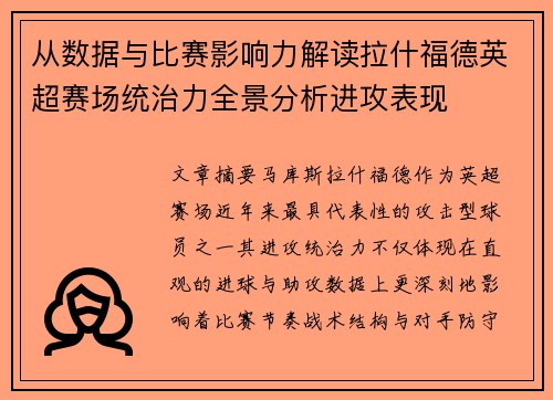 从数据与比赛影响力解读拉什福德英超赛场统治力全景分析进攻表现 从数据与比赛影响力解读拉什福德英超赛场统治力全景分析进攻表现