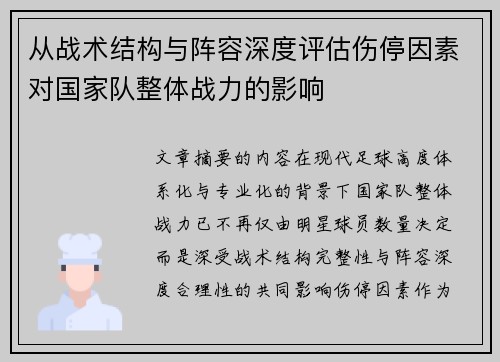 从战术结构与阵容深度评估伤停因素对国家队整体战力的影响 从战术结构与阵容深度评估伤停因素对国家队整体战力的影响