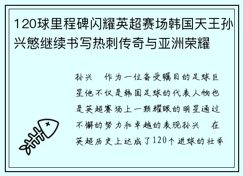 120球里程碑闪耀英超赛场韩国天王孙兴慜继续书写热刺传奇与亚洲荣耀 120球里程碑闪耀英超赛场韩国天王孙兴慜继续书写热刺传奇与亚洲荣耀