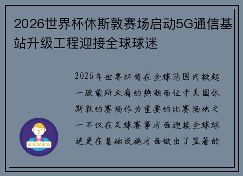 2026世界杯休斯敦赛场启动5G通信基站升级工程迎接全球球迷 2026世界杯休斯敦赛场启动5G通信基站升级工程迎接全球球迷