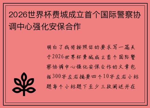2026世界杯费城成立首个国际警察协调中心强化安保合作 2026世界杯费城成立首个国际警察协调中心强化安保合作