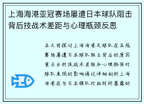 上海海港亚冠赛场屡遭日本球队阻击背后技战术差距与心理瓶颈反思